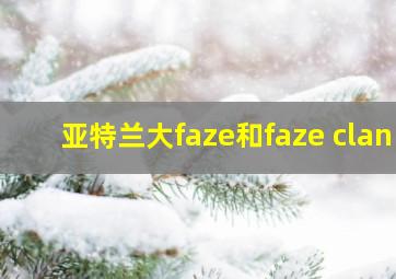 亚特兰大faze和faze clan